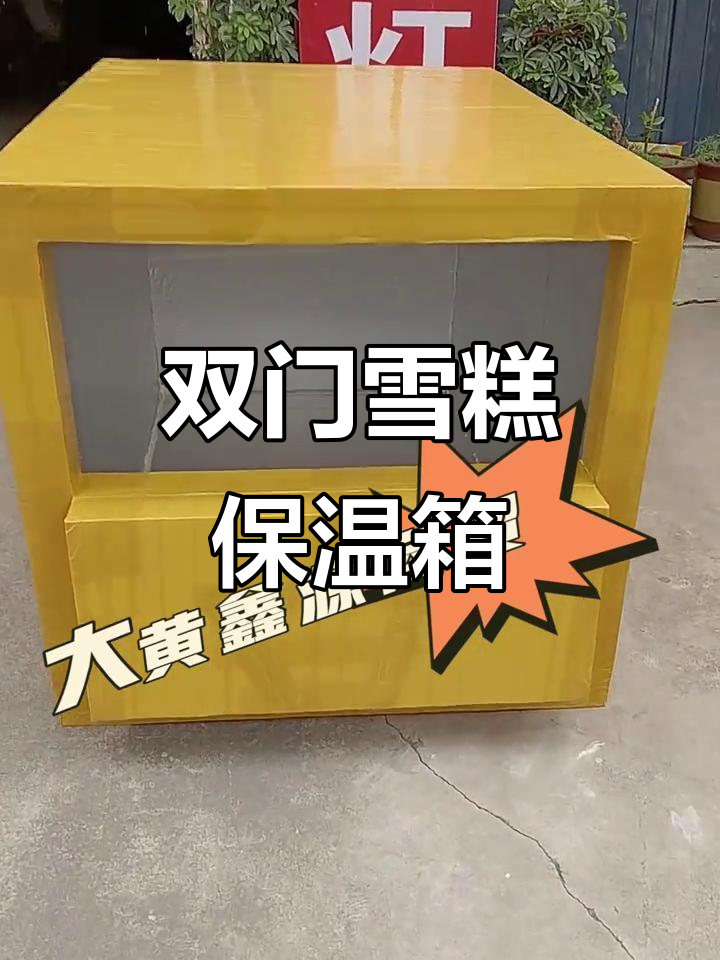雪糕保温箱定制,双开门设计满足各种车型需求