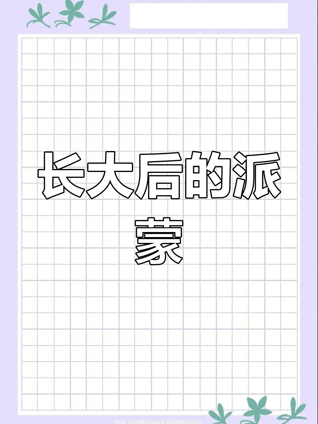派蒙长大了,你还爱吗?