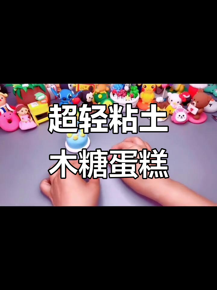 淡蓝色奶油蛋糕手工制作，超轻粘土教程来啦！