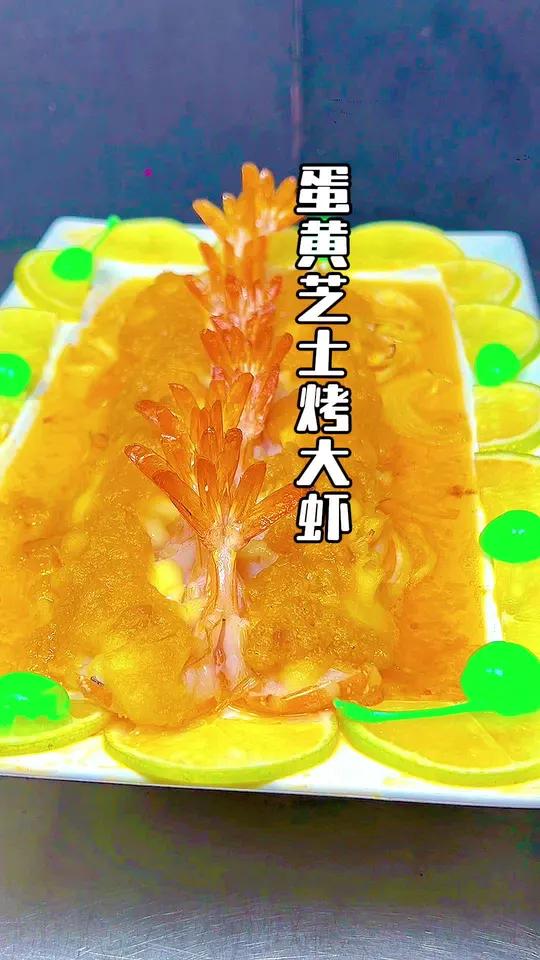 蛋黄芝士烤大虾教程来啦
