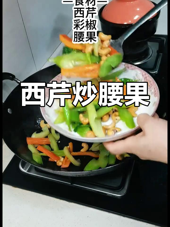 西芹炒腰果,简单又清爽的家常美味!