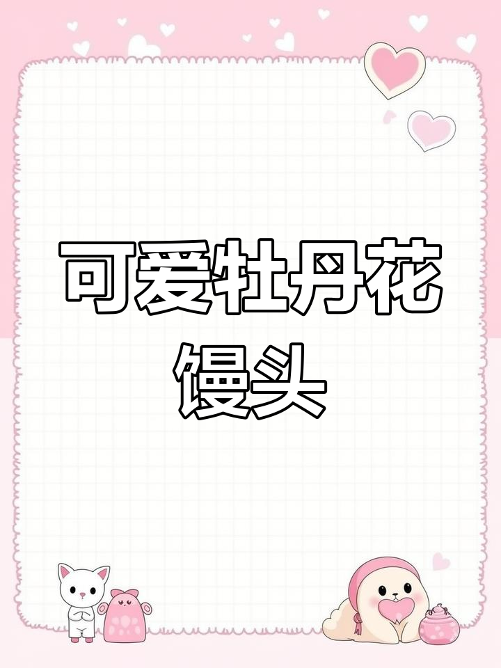 牡丹花馒头制作,简单又好看!