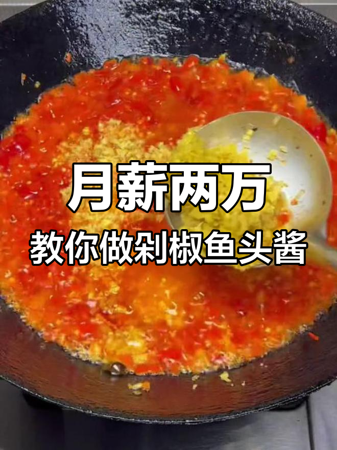 湖北老师傅传授剁椒鱼头酱,做法超简单