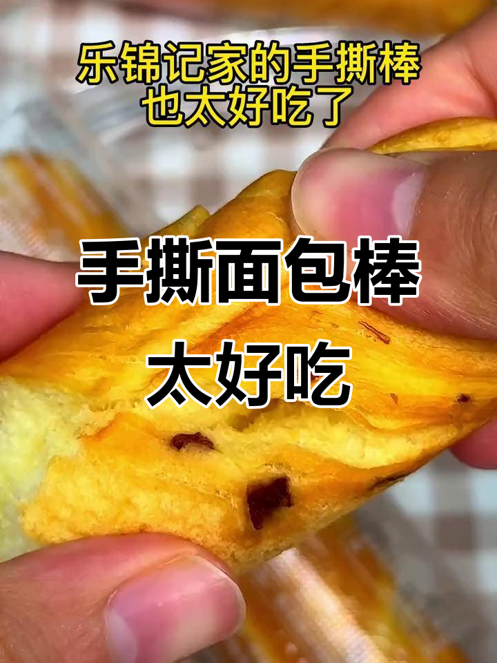 乐锦记手撕面包棒,奶香浓郁,大人小孩都爱吃