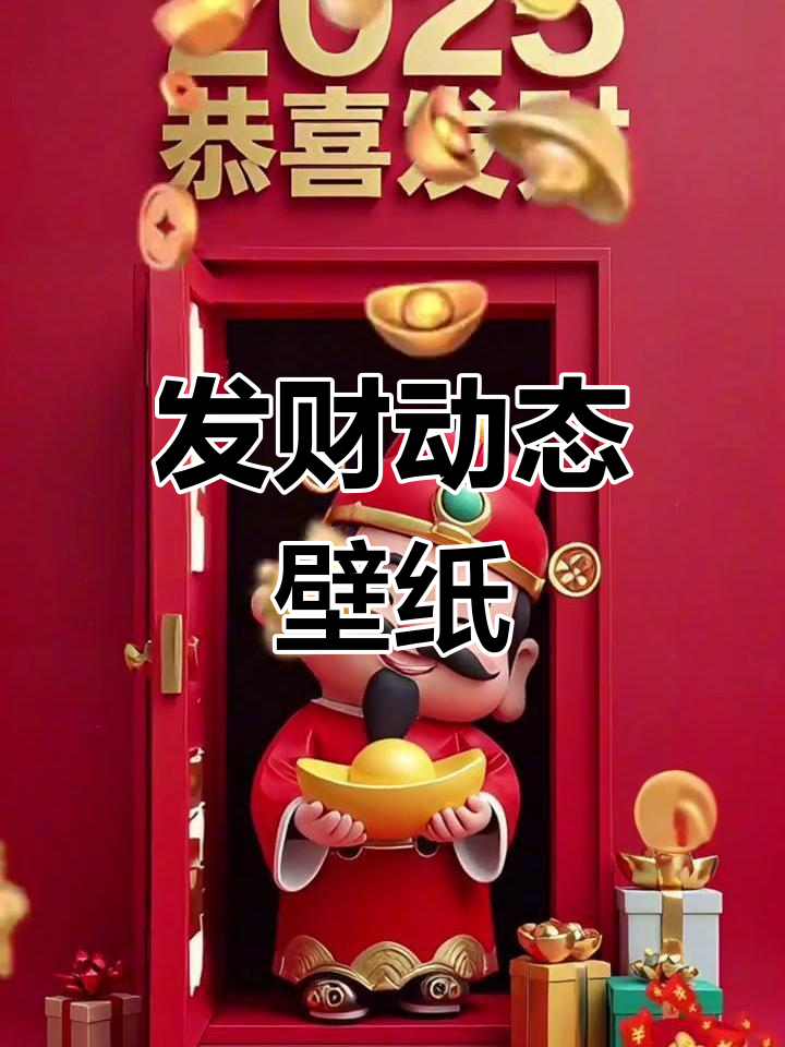 2025年手机动态壁纸,发财喜庆