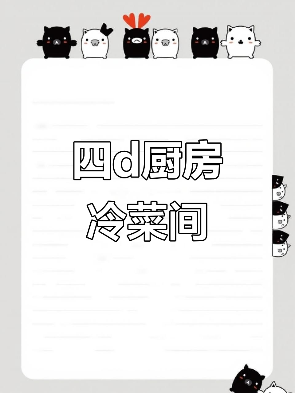 4D厨房冷菜间全配置，高效清洁与制冷设备一应俱全