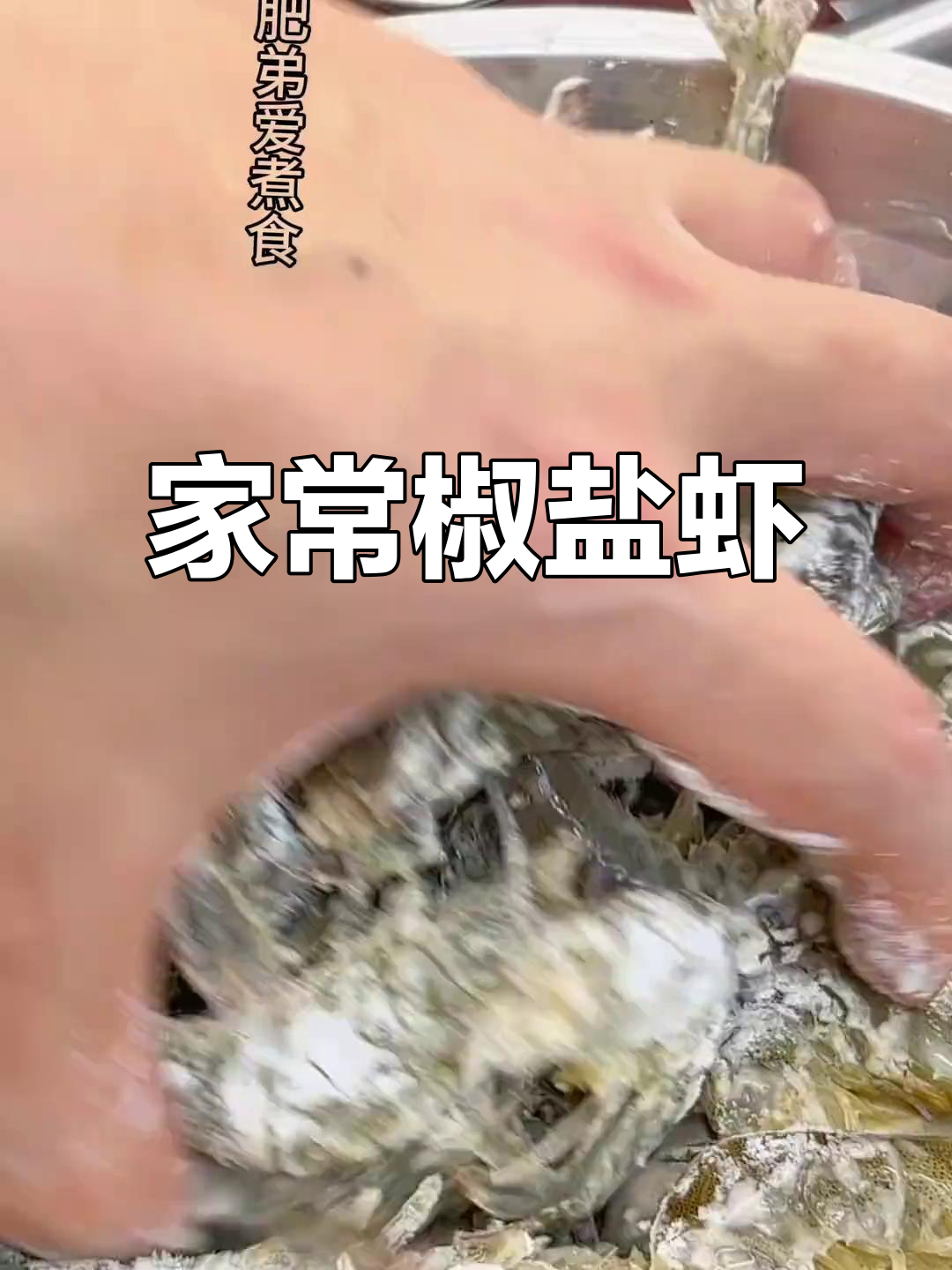 椒盐虾家常做法,简单又美味