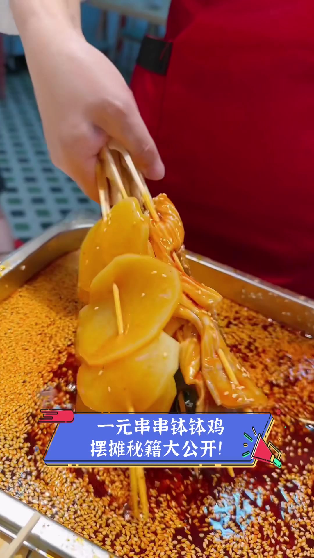 一元串串钵钵鸡,摆摊秘籍大公开!