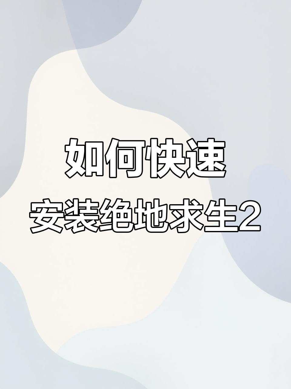 苹果系统如何轻松下载绝地求生2未来之役国际服