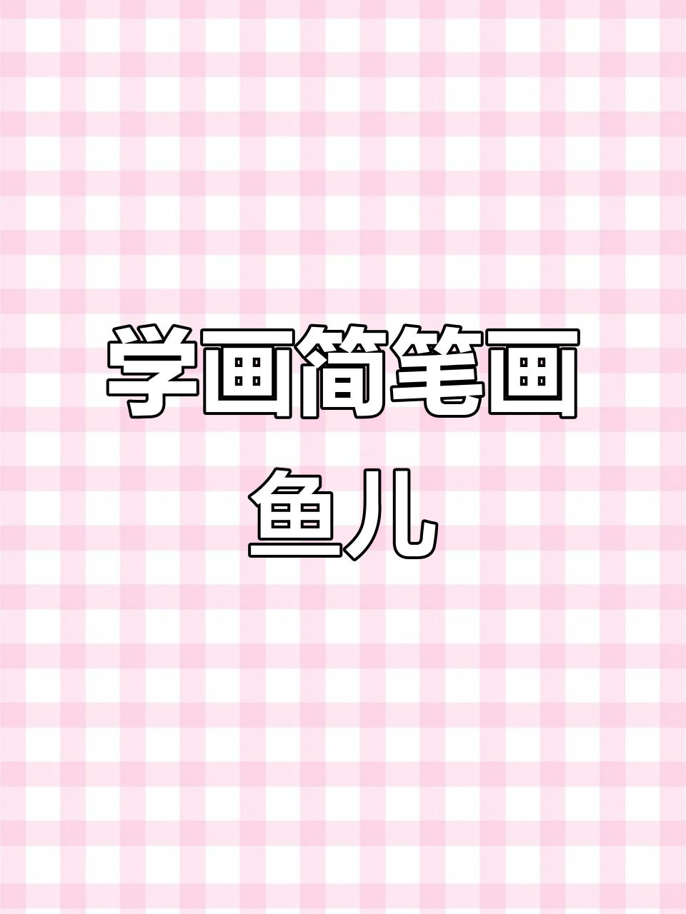 零基础学画可爱鱼儿,简单步骤教你轻松上手