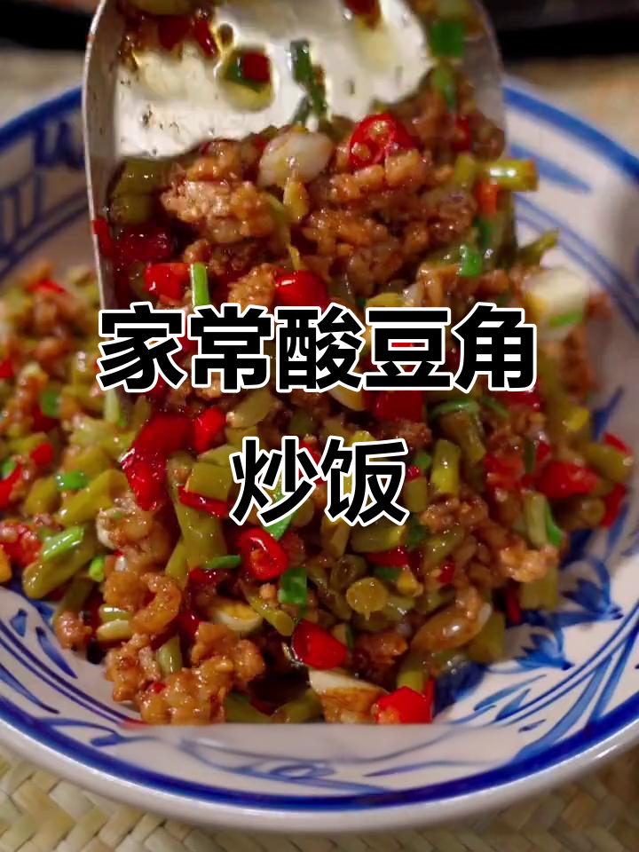 酸豆角肉末盖饭，家常味十足