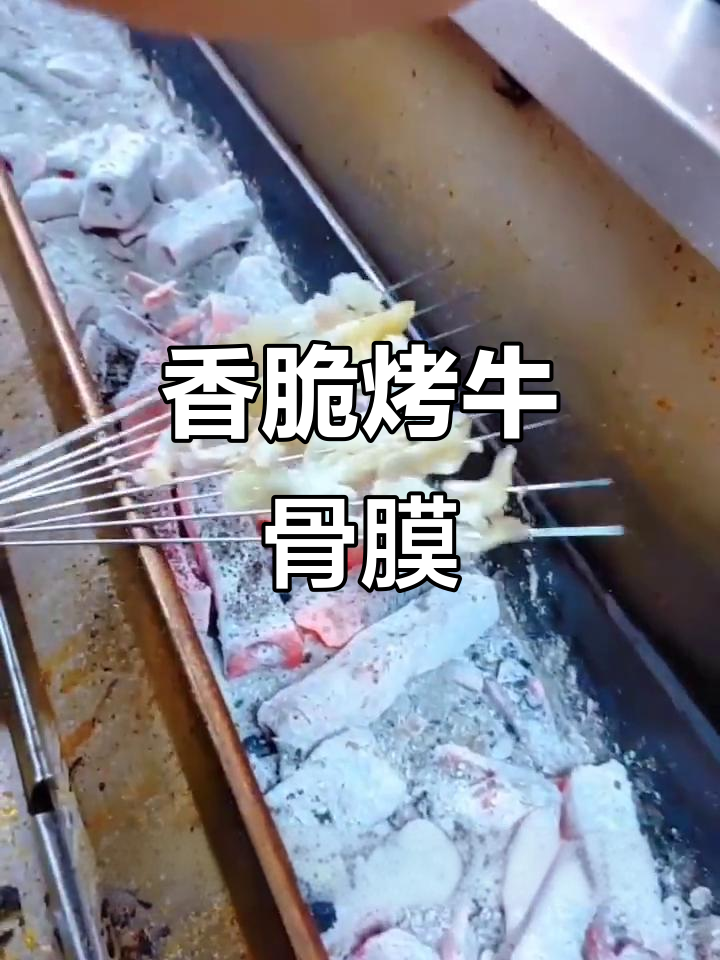 烤牛骨膜的独特做法,口感鲜嫩有弹性