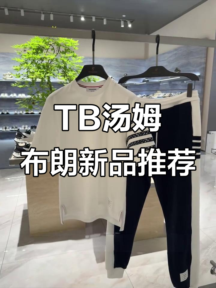 TB汤姆布朗新品推荐