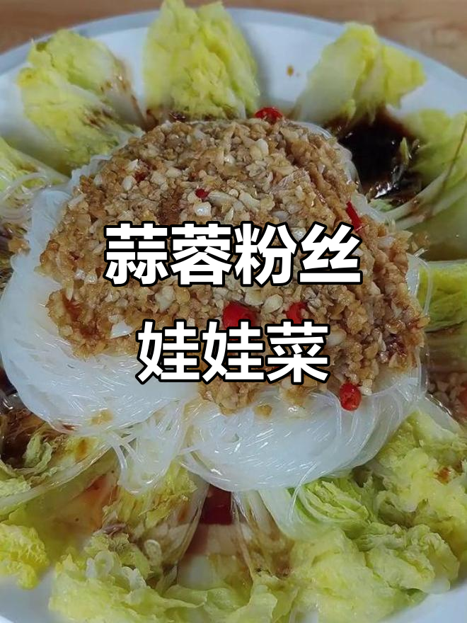蒜蓉粉丝娃娃菜,蒸出海鲜般美味!