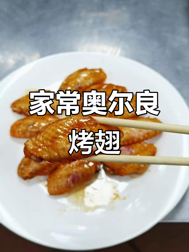 家庭版奥尔良烤鸡翅,简单又美味!