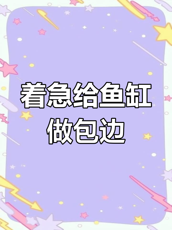 鱼缸包边急,毛坯房装修太让人崩溃