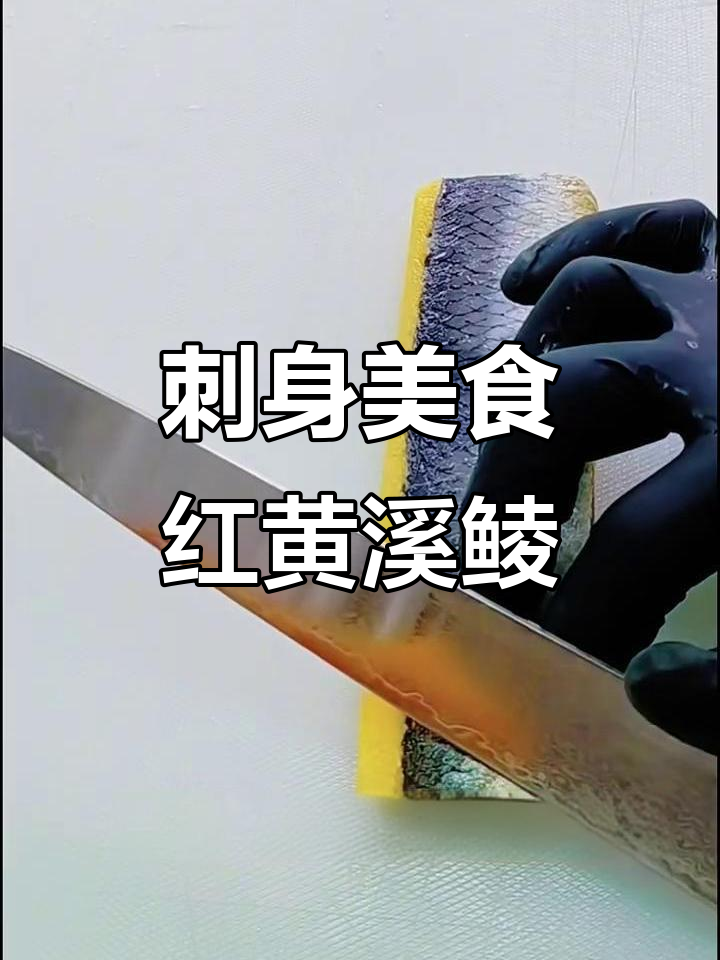 红黄溪鲮鱼:营养丰富,助力智力与健康