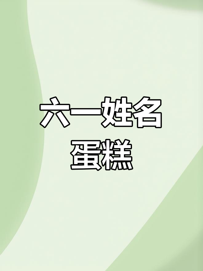 班级蛋糕大比拼,名字藏其中,欢乐满满!