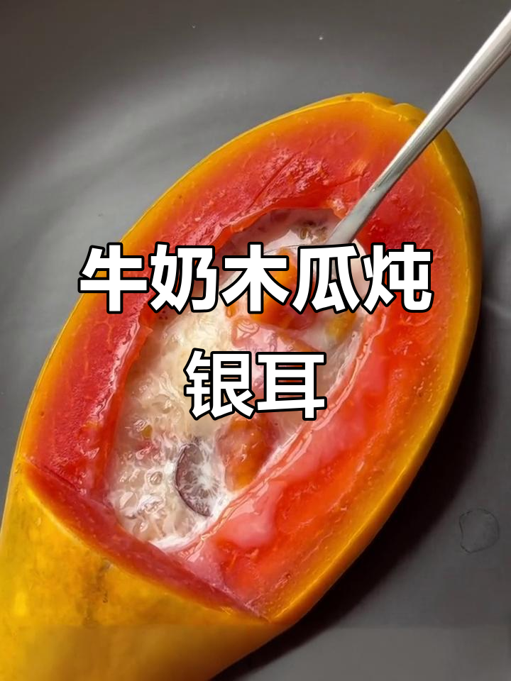 秋季护肤必备!牛奶木瓜银耳羹,美容又美味