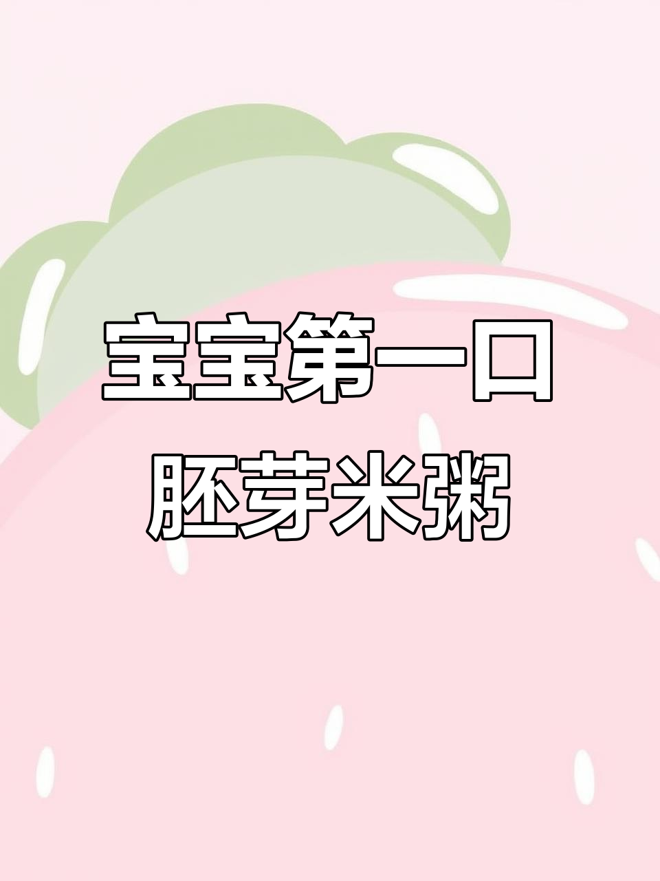 7月龄宝宝胚芽米粥营养搭配,一周不重样做法大公开