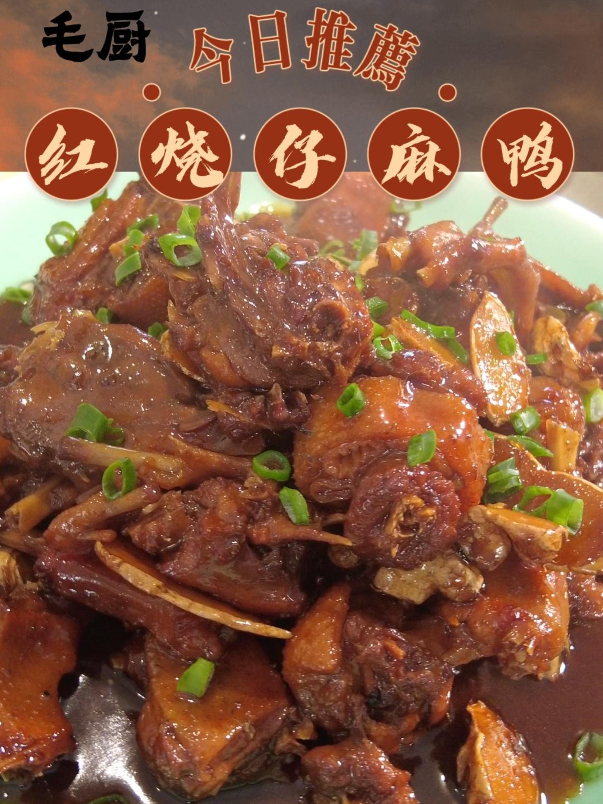 红烧仔麻鸭