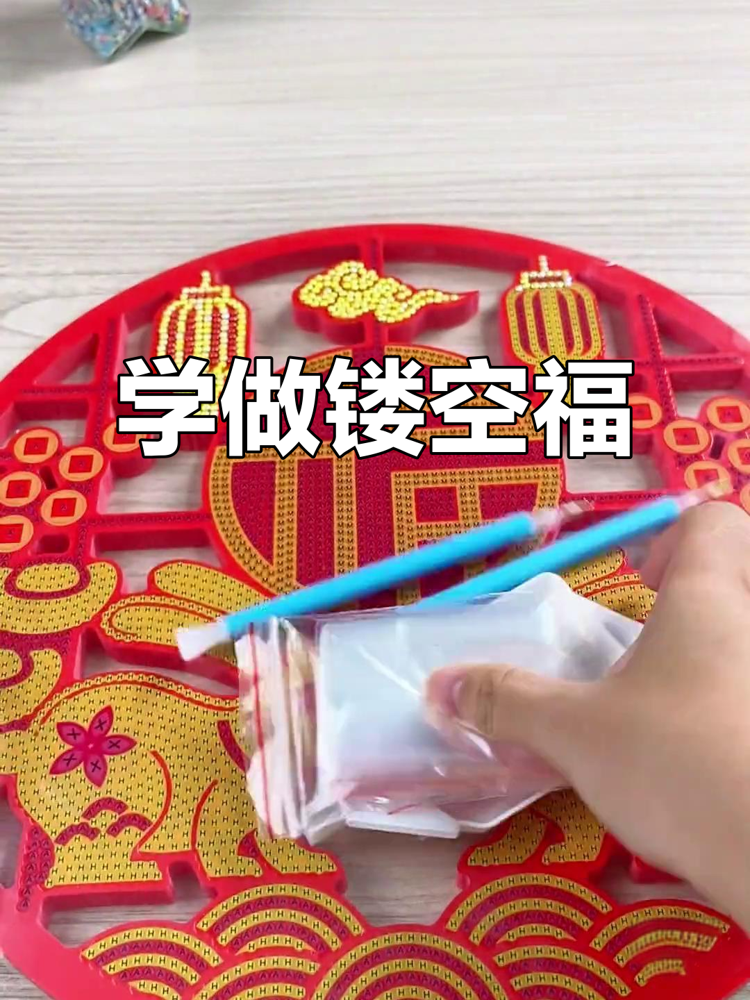 零基础学做镂空福,简单步骤教你轻松上手
