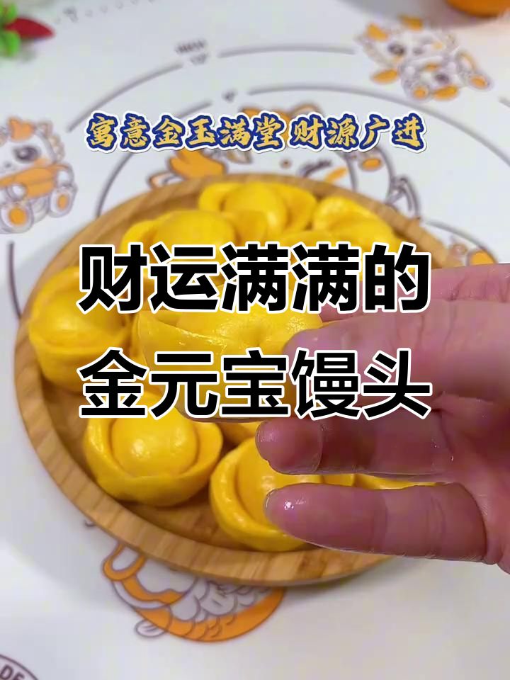 金元宝馒头,财源滚滚来!教你做寓意深远的吉祥美食