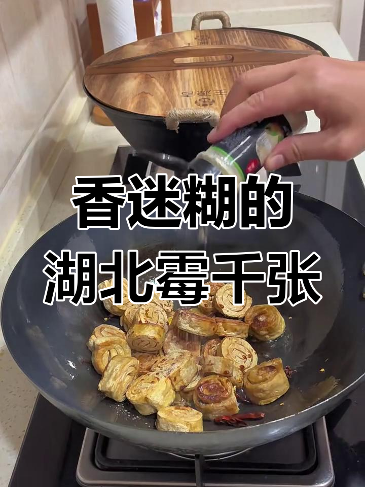 湖北特色霉千张,闻起来臭但吃上一口就停不下来