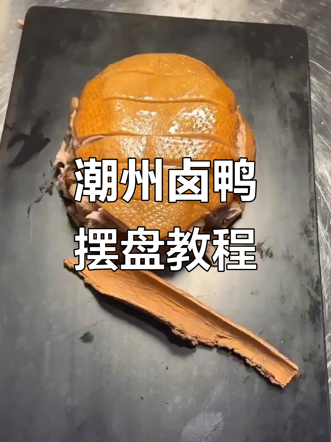 香港顶级大师教你完美潮州卤鸭摆盘技巧,广式烧腊大揭秘