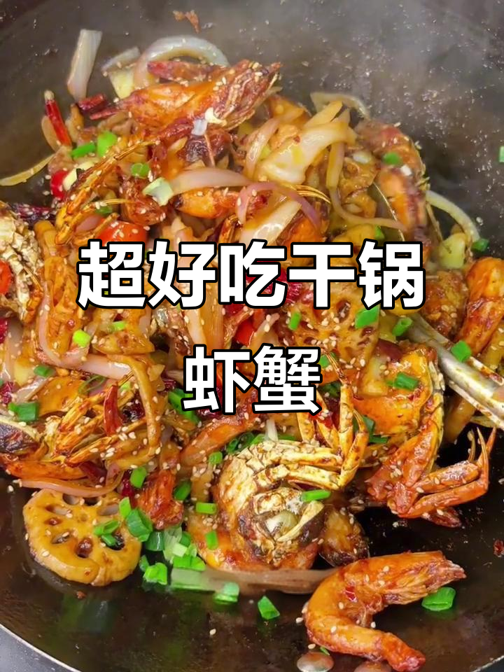 干锅虾蟹煲,鲜香十足!炸藕片黄瓜配姜蒜辣椒炒出美味