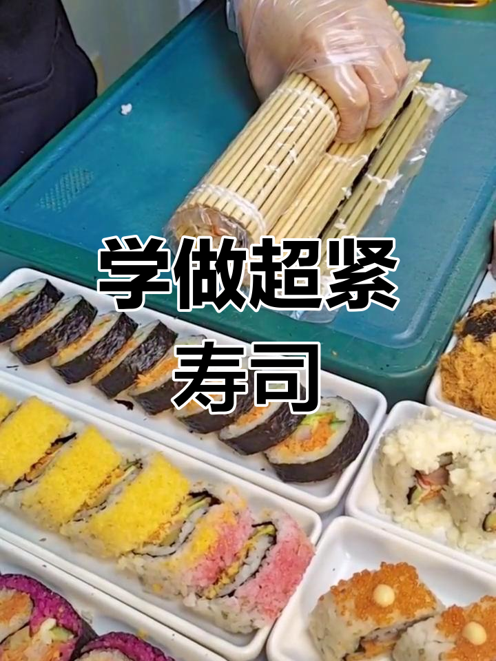 寿司制作秘诀:如何卷得紧实不散
