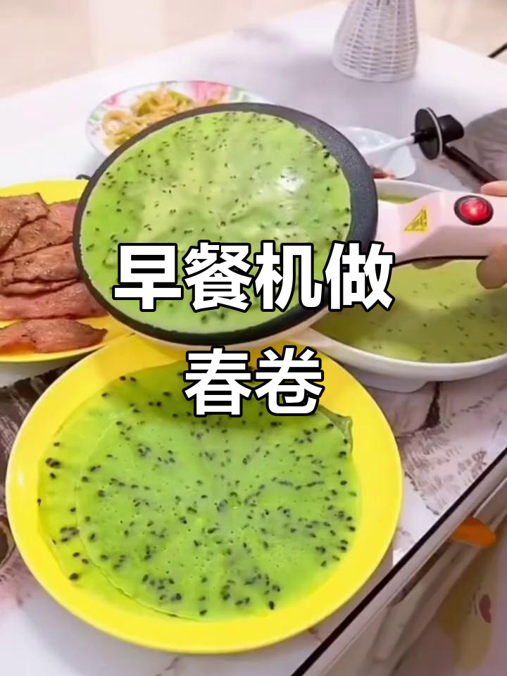 便携早餐机,轻松做春卷皮,老人孩子都爱吃