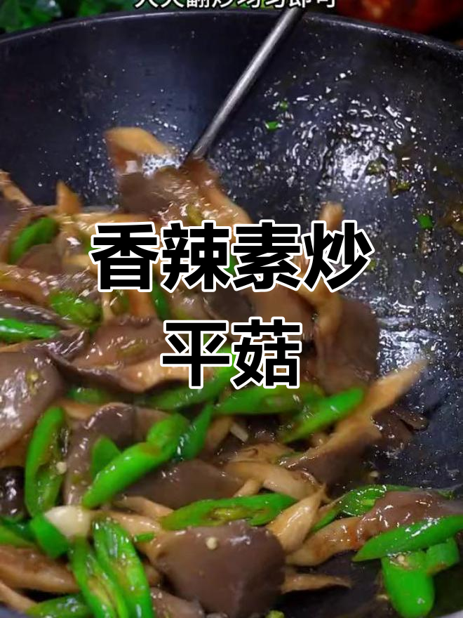 素炒平菇,香辣美味,下饭首选
