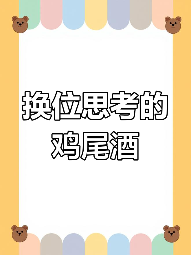 人们常把自己当作受害者,这杯鸡尾酒或许能让你换个角度思考