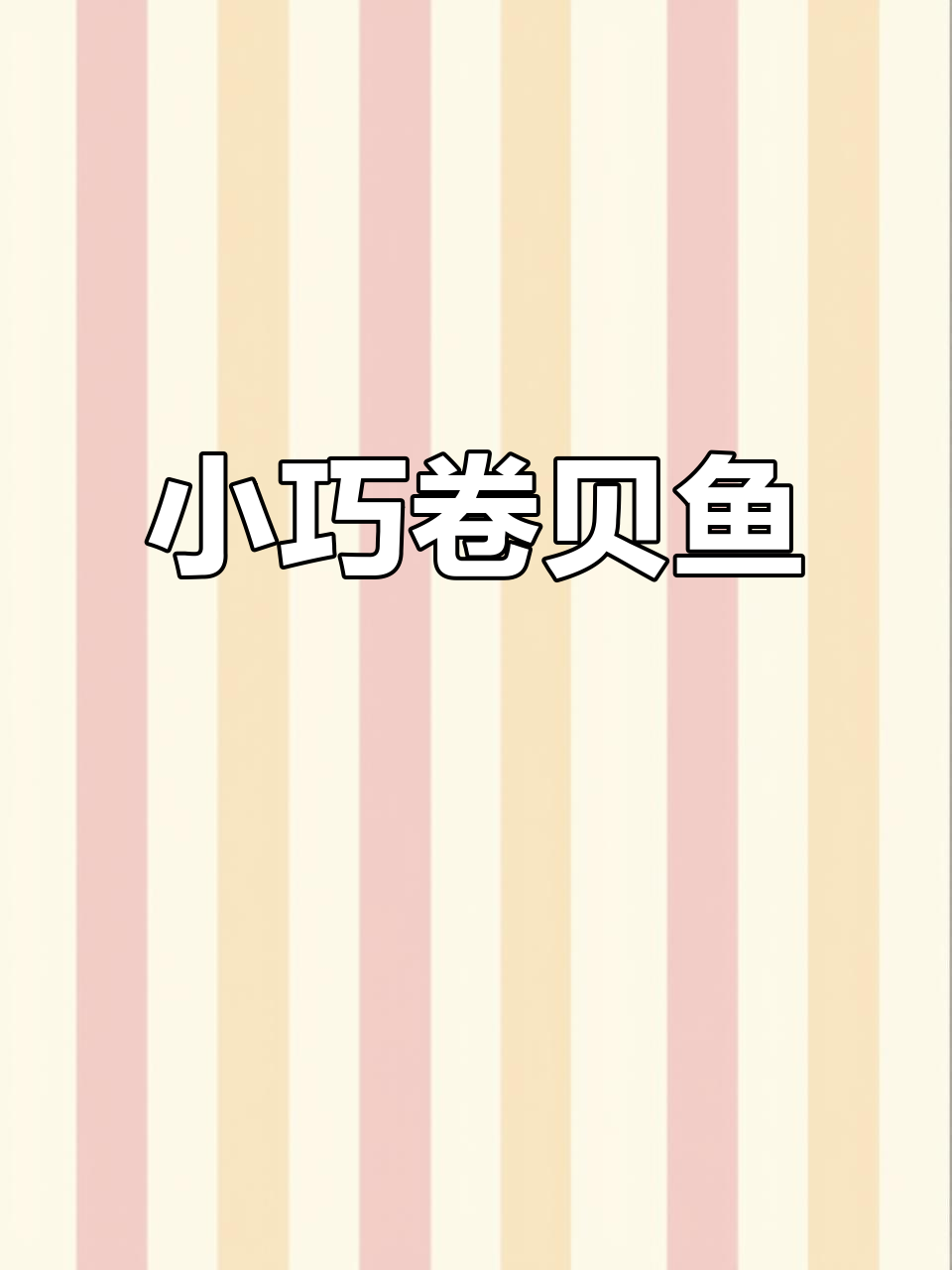 卷背鱼:小巧却爱打架,螺壳当家!
