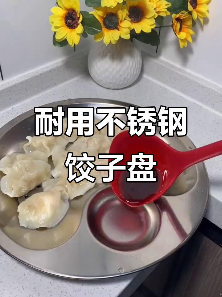 不锈钢饺子盘,五年使用依旧不粘,蘸料分离设计超省事!