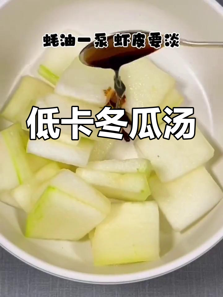 在家隔离,低卡冬瓜虾皮汤,清爽美味又健康!