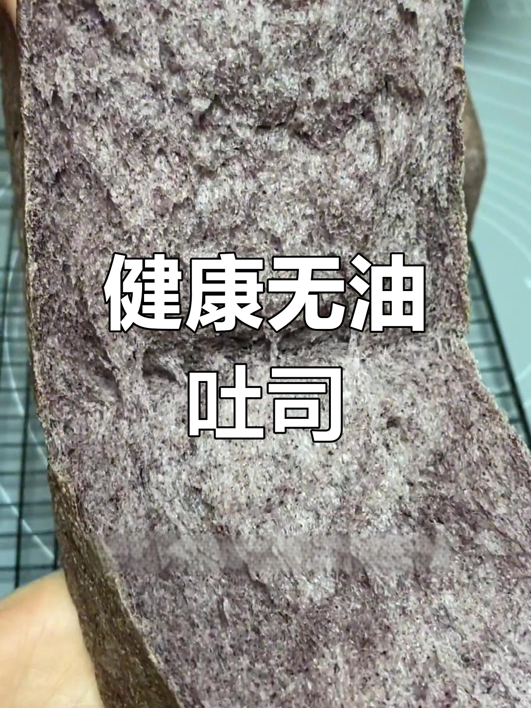 黑米与黑芝麻的完美结合,低卡健康吐司,减脂必备!