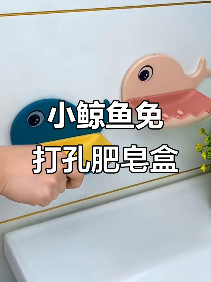 免打孔小鲸鱼肥皂盒,卡通设计超可爱,壁挂式沥水更方便