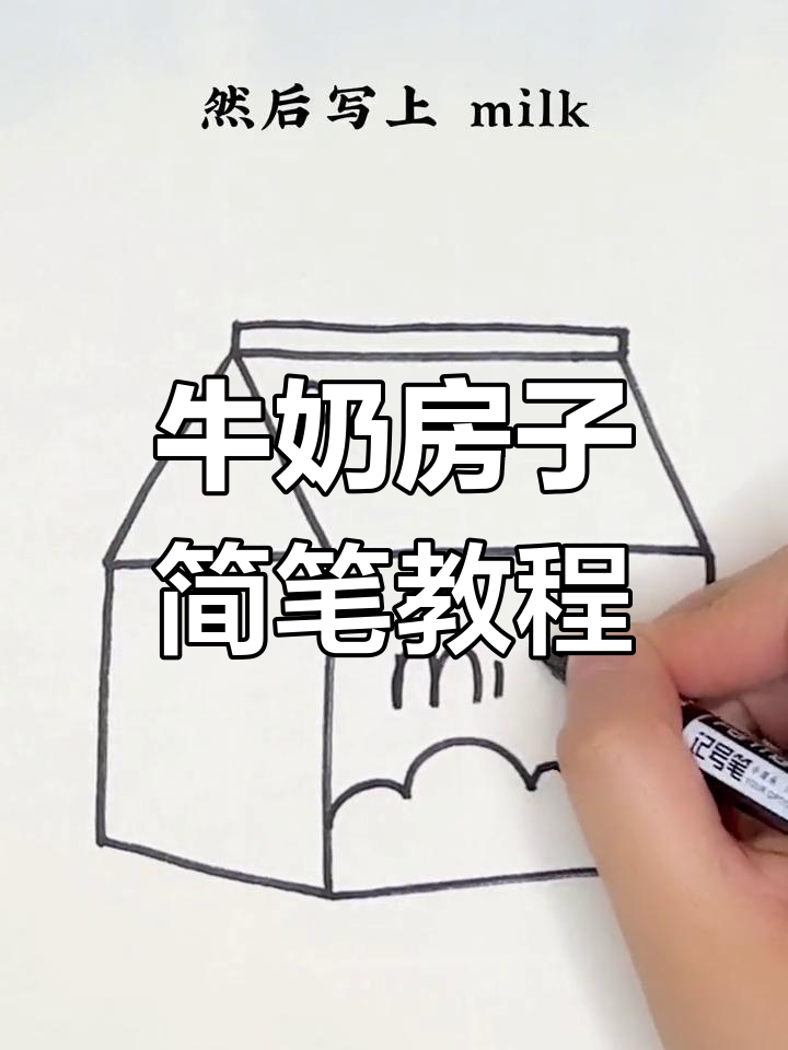 牛奶与房子的创意简笔画,轻松学会!