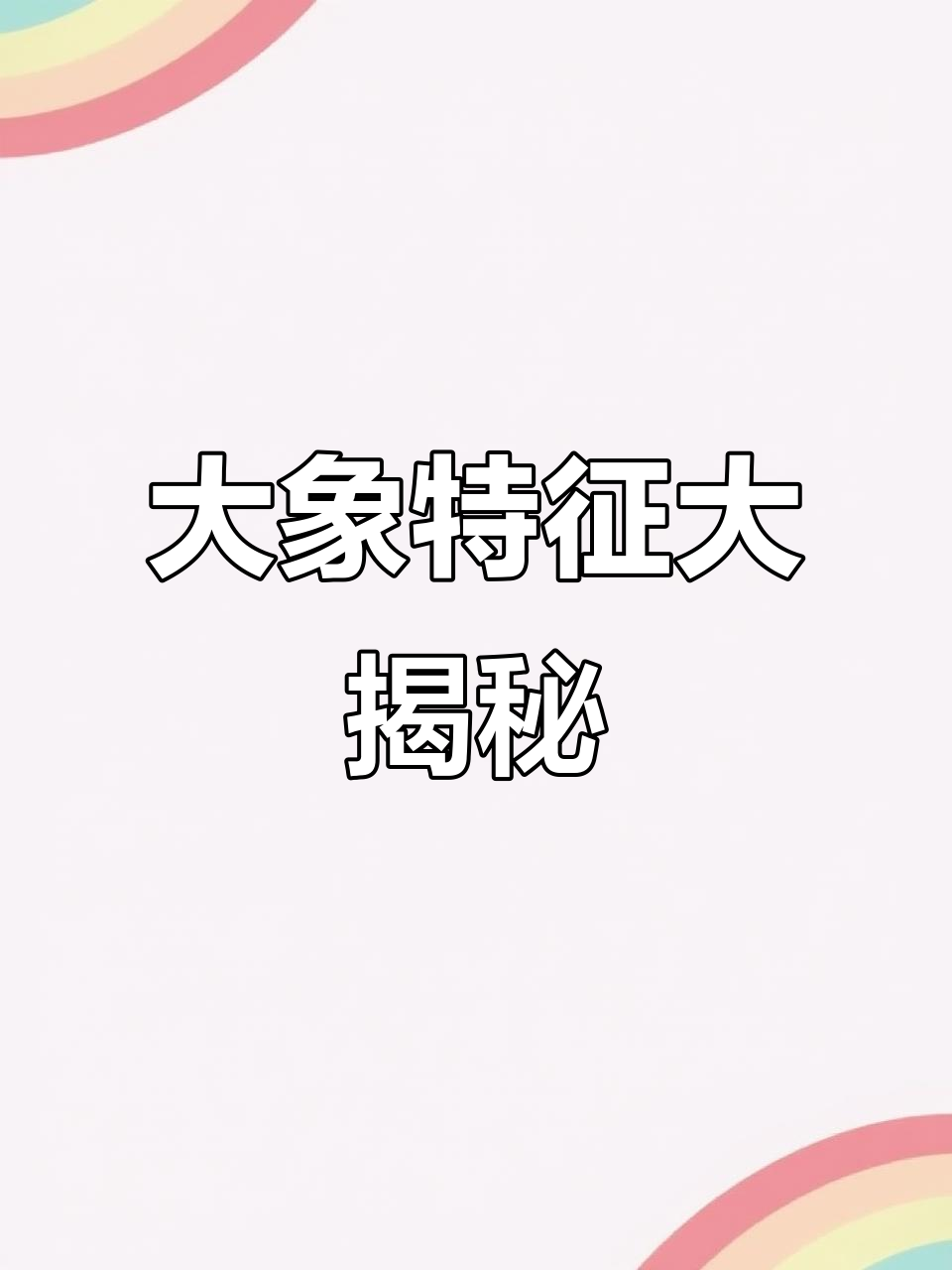 三年级英语:大象的鼻子和尾巴,快来看看吧!