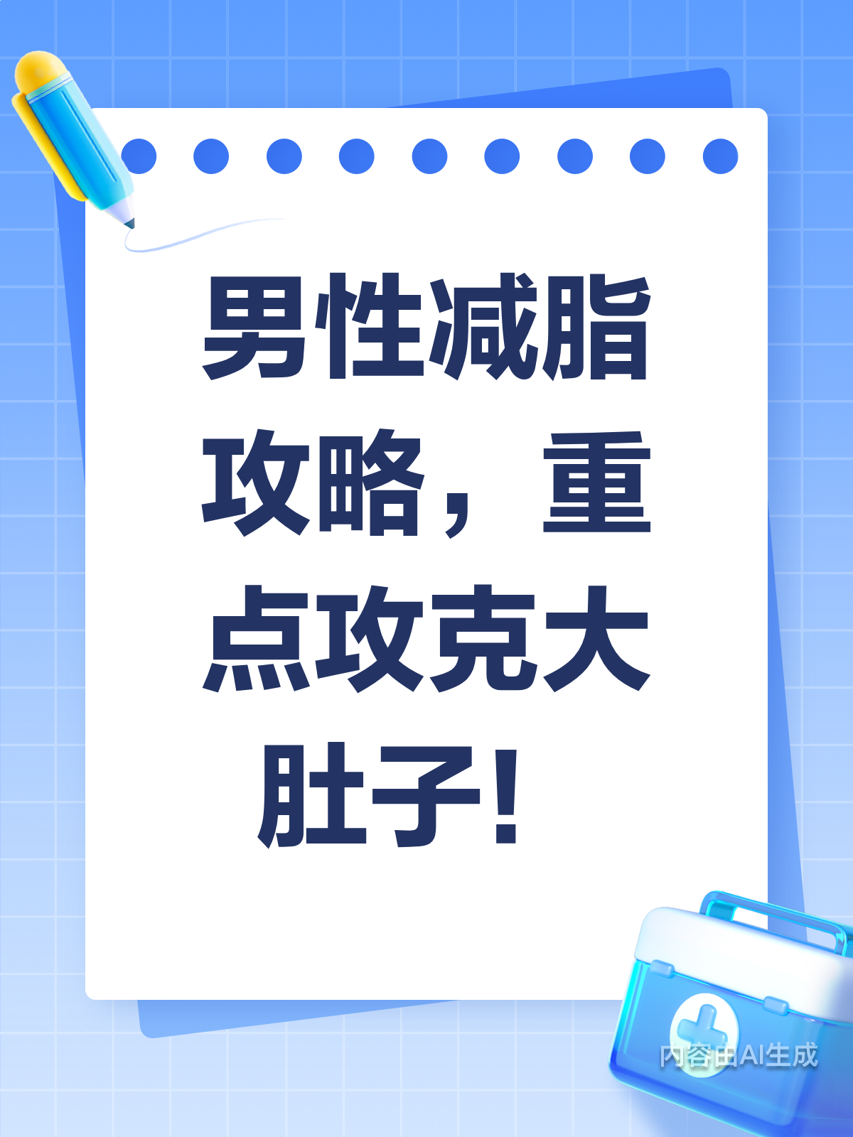 男性减脂攻略!告别大肚子就靠这几招