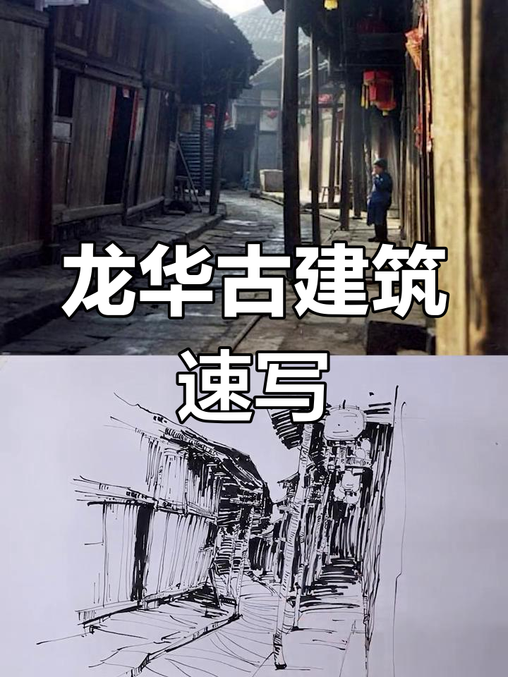 速写龙华古镇,川南民居的独特韵味