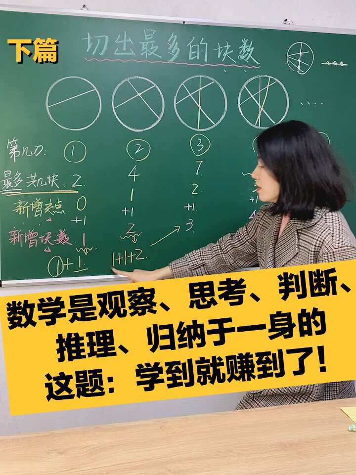 六年级数学,切蛋糕「下篇」几刀最多切几块