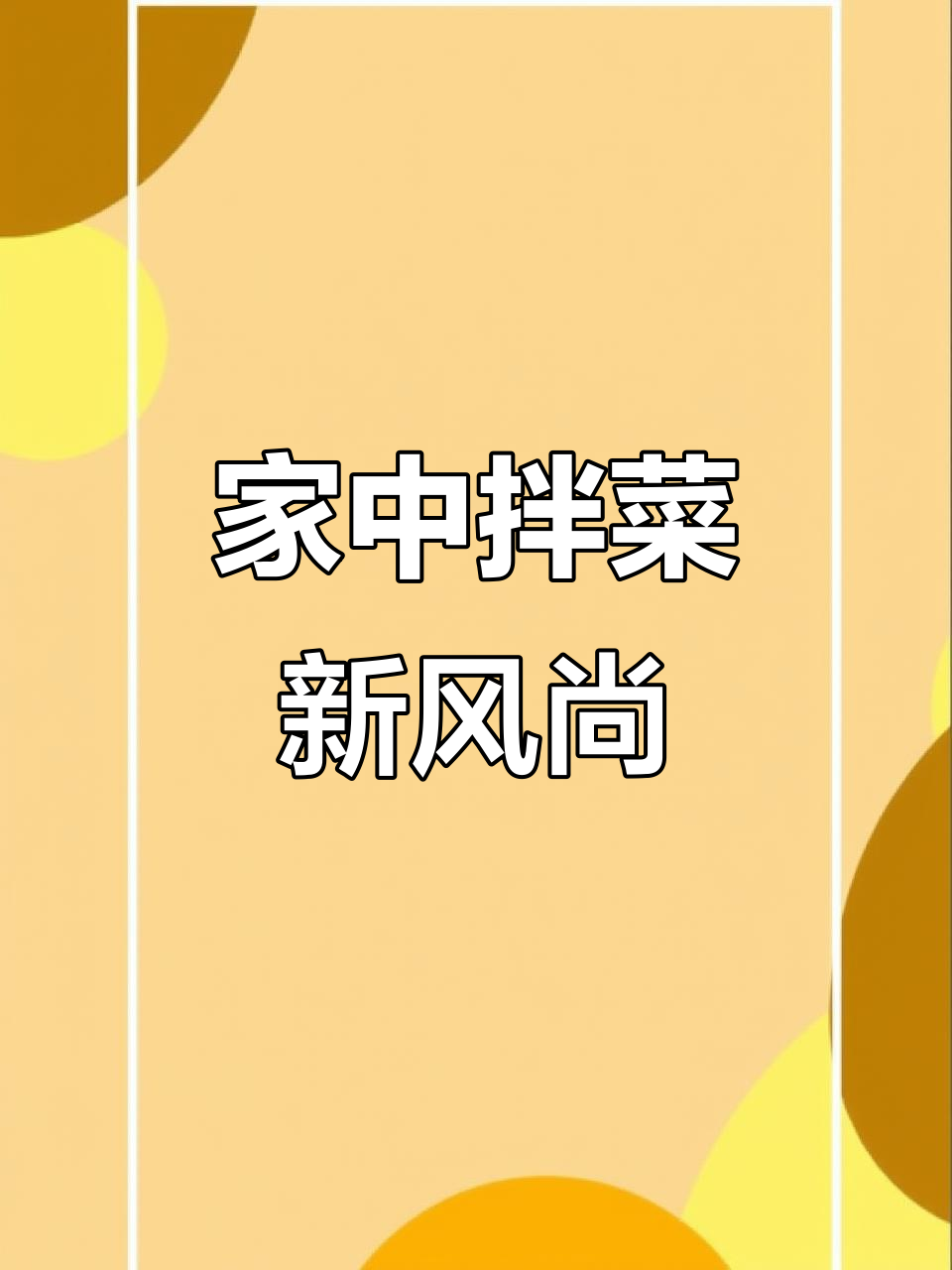 在家轻松做美味大拌菜,蔬菜蛋白质搭配超赞!