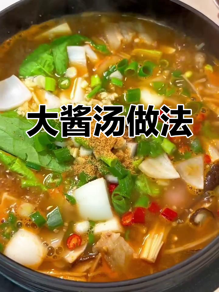 这一碗大酱汤,鲜美无比,喝上一口就上瘾