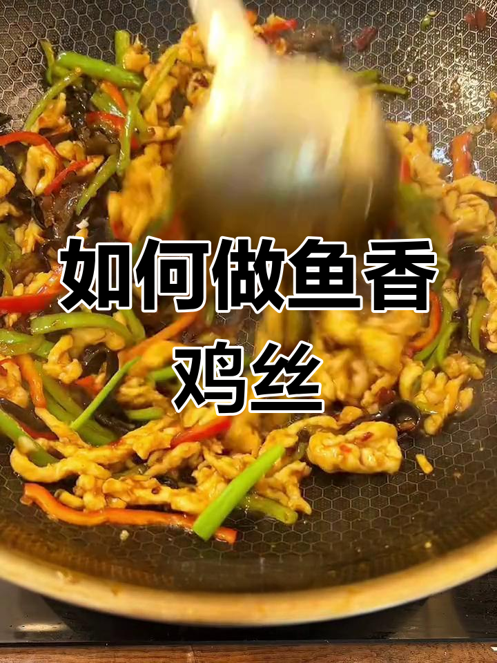 鱼香鸡丝的做法解析
