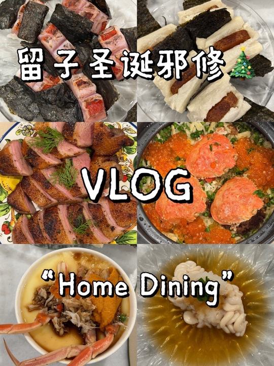 圣诞HomeDining体验，精致日料菜品分享