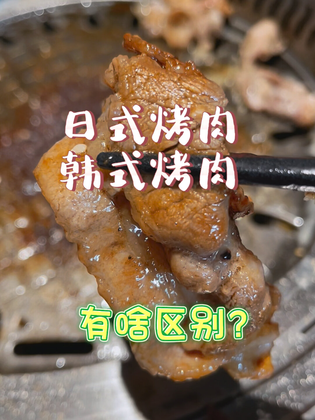 日式烤肉&韩式烤肉有啥区别呢?尚尚给你讲讲