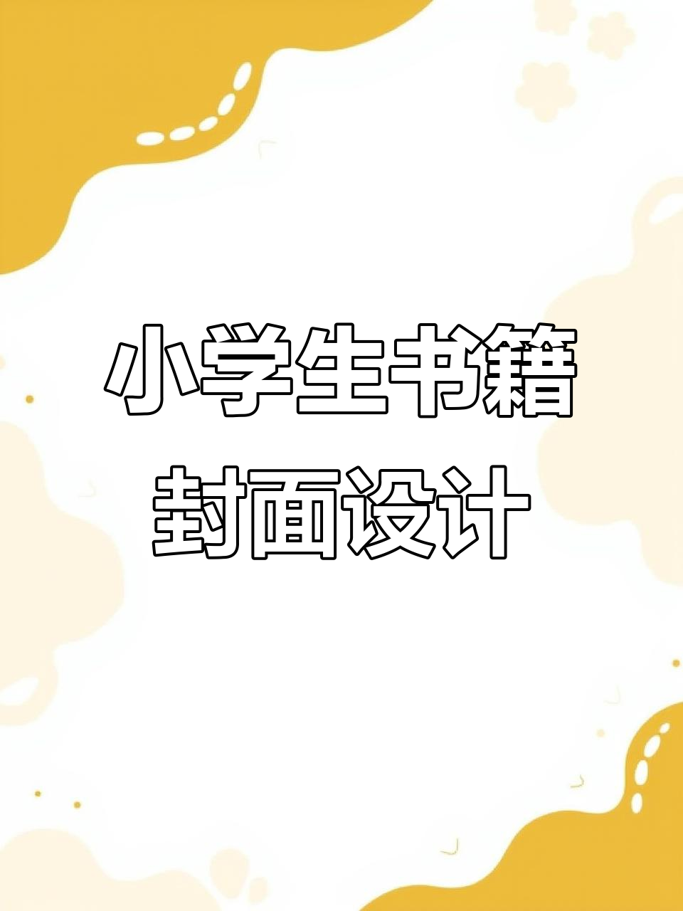 小学生创意书籍封面设计,轻松画出你的故事